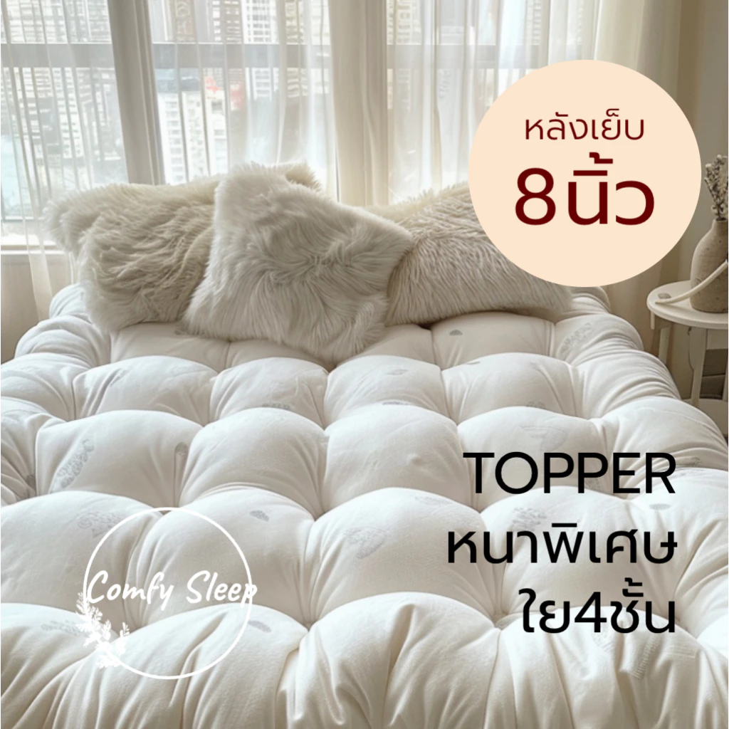 Comfy Topper ที่นอนท็อปเปอร์ หนาพิเศษถึง 8 นิ้ว ใยขนห่านเทียม หนานุ่ม นิ่มนอนสบาย หุ้มด้วยผ้า 𝐂𝐨𝐭𝐭𝐨𝐧