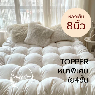 Comfy Topper ที่นอนท็อปเปอร์ หนาพิเศษถึง 8 นิ้ว ใยขนห่านเทียม หนานุ่ม นิ่มนอนสบาย หุ้มด้วยผ้า 𝐂𝐨𝐭𝐭𝐨𝐧