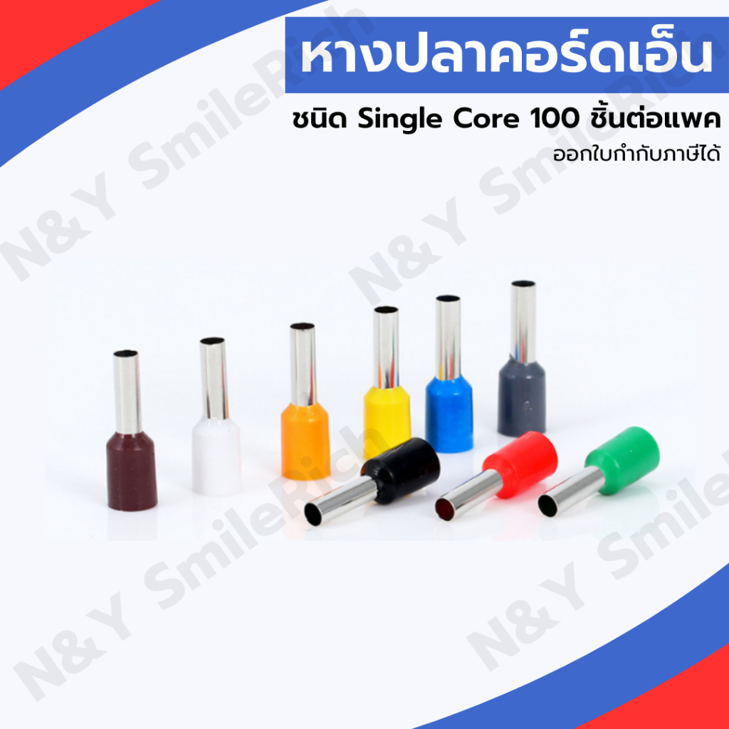 (EXXXX) หางปลาคอร์ดเอ็น 100 ชิ้นต่อถุง หางปลาย้ำสายไฟ CORD END มี 7 ขนาด 6 สี สามารถออกใบกำกับได้