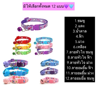 AL-890 ปลอกคอสัตว์เลี้ยง แมว สุนัข หมา พร้อมกระดิ่ง ความยาวปรับได้ 19-32 ซม. มีหลายลายให้เลือก ราคาถูก พร้อมส่ง🐱🐱