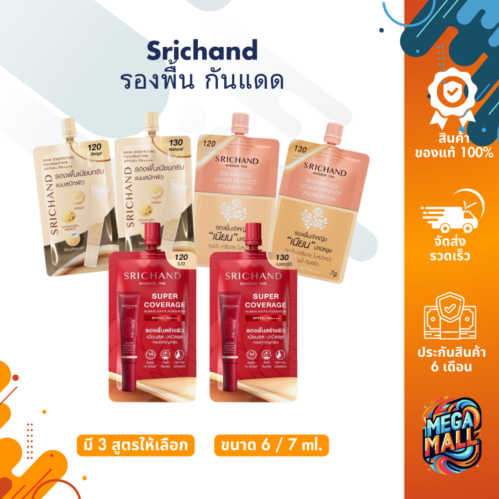 Srichand รองพื้น กันแดด ศรีจันทร์ รองพื้น ผสมสารช่วยปกป้องรังสี UV รองพื้น แบบซอง ขนาด 6 / 7 ml.
