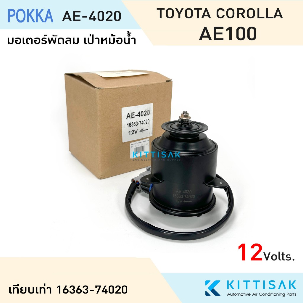 Pokka มอเตอร์พัดลมเป่าหม้อน้ำ Toyota Corolla AE100 12 V. มอเตอร์เป่าแผง พัดลมหม้อน้ำ 16363-74020