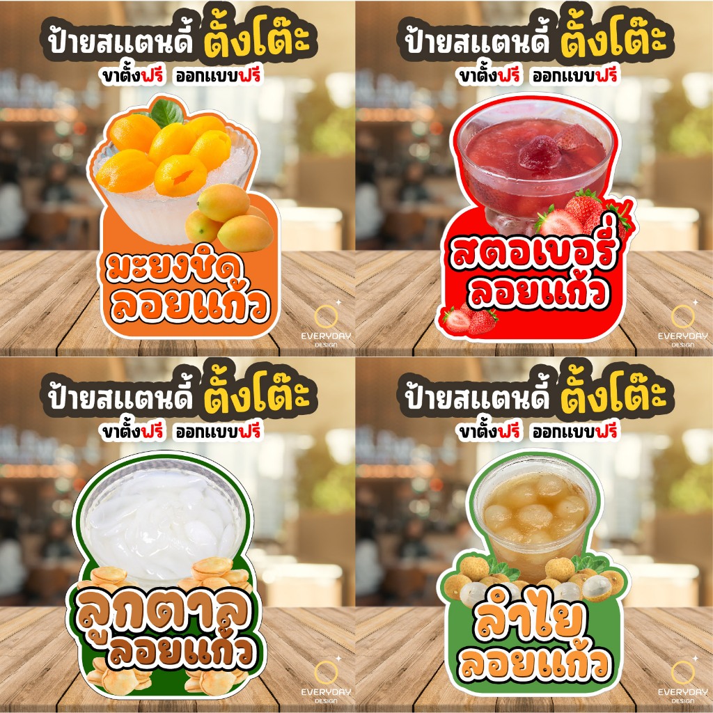 ป้ายผลไม้ลอยแก้ว ป้ายสแตนดี้ตั้งโต๊ะ พร้อมขาตั้ง ขนาด A4 A3 A2 A1   ป้ายฟิวเจอร์บอร์ด พร้อมส่ง