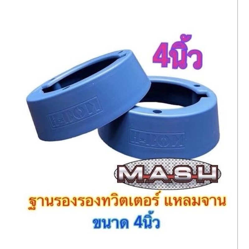 ฐานรองแหลมจาน รองทวิตเตอร์แหลมจาน ขอบรองทวิตเตอร์ ขอบรองแหลมจาน 4นิ้ว พลาสติกสีฟ้า ราคาจำนวน 1ชิ้น 2ชิ้น