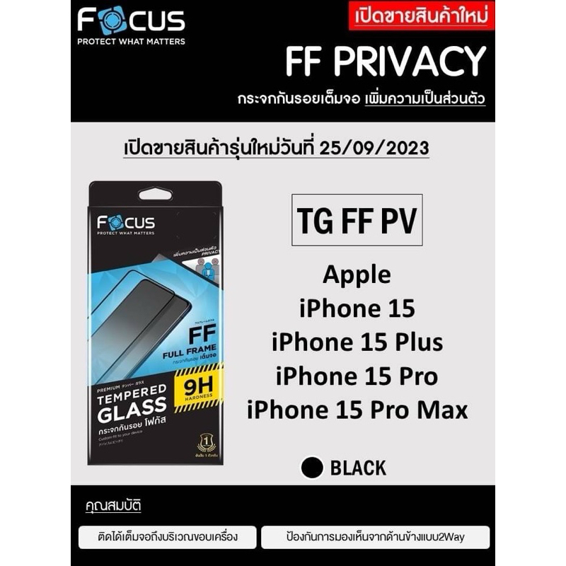 Focus ฟิล์มกระจกกันรอยเต็มจอ แบบกันมอง