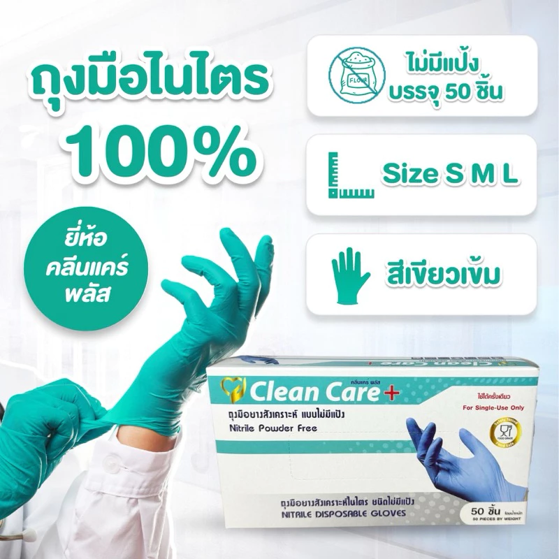(ขายดี)ถุงมือไนไตร 50 ชิ้น สีเขียวเข้ม ยี่ห้อ คลีนแคร์ พลัส เหมาะกับจับอาหาร สำหรับคนผิวแพ้ง่าย