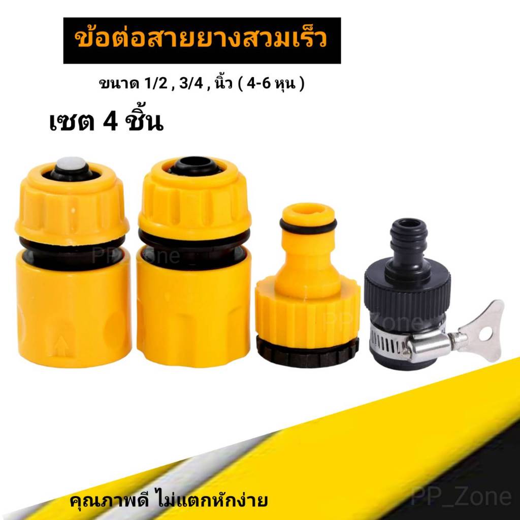 ข้อต่อสายยาง ก๊อกน้ำ ขนาด 1/2 , 3/4 นิ้ว (4-6หุน) ของแท่รถูกที่สุด พร้อมส่งจากไทย ร้านส่งไว