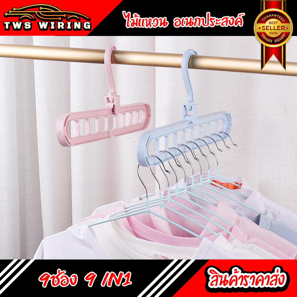 [พร้อมส่ง] [แขวนได้ 9 ตัว] ไม้แขวนเสื้อ 9 ช่อง หมุนได้ 360° จัดระเบียบเสื้อผ้า ประหยัดพื้นที่