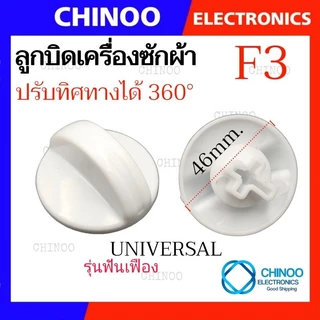 🇹🇭 ลูกบิด เครื่องซักผ้า UNIVERSAL LG SAMSUNG Toshiba ใช้กับเครื่องซักผ้า ทุกรุ่น ลานซัก-ปั่น นาฬิกาซัก-ปั่น 360องศา
