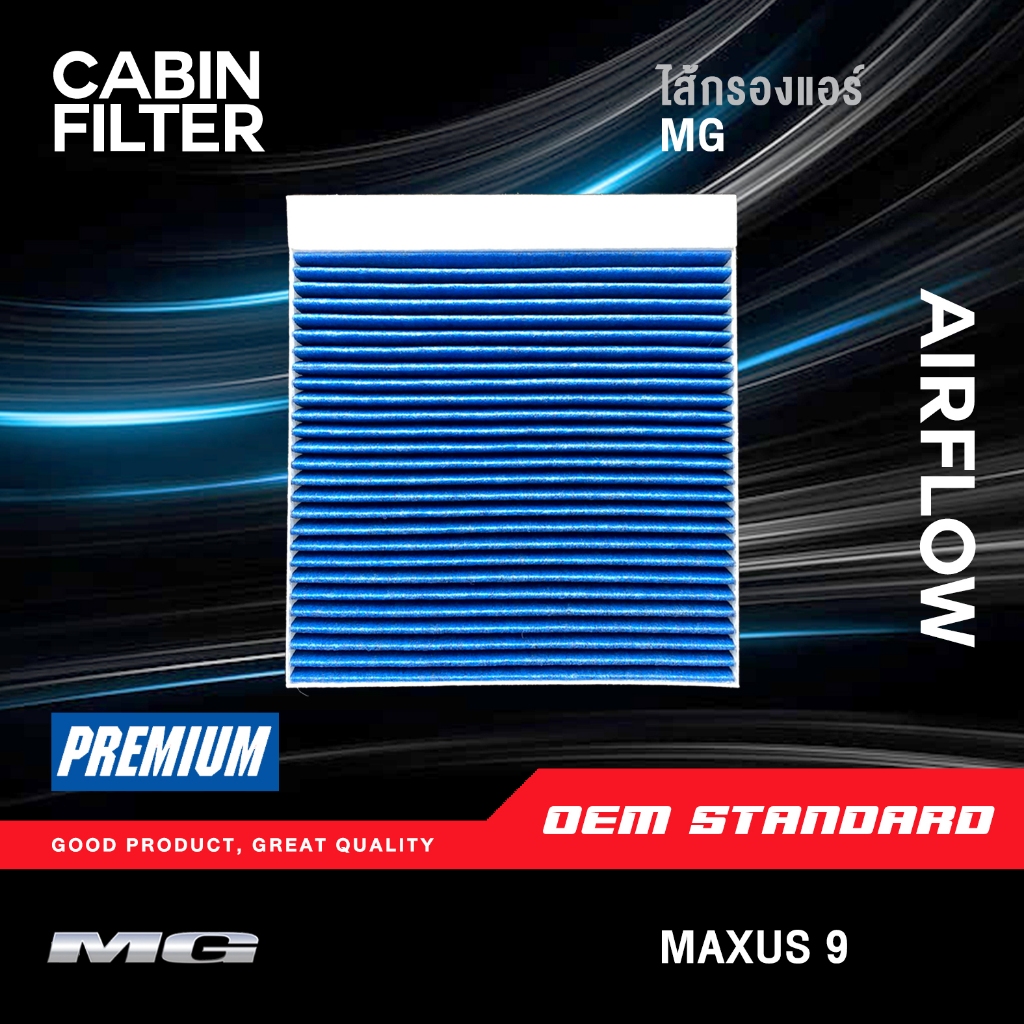 [PM2.5] ไส้กรองแอร์ MG MAXUS 9 เอ็มจี แมกซัส 9 MAXUS9 แมกซัส 9 กรองแอร์ PM2.5❗️#C00435860