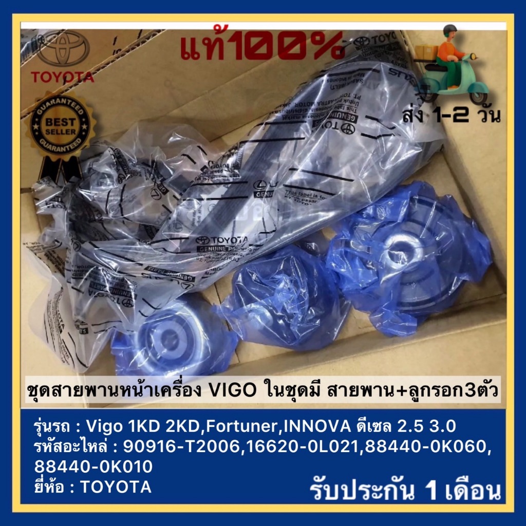 วันนี้ลด 300฿ แท้100% ชุดสายพานหน้าเครื่อง VIGO ในชุดมี สายพาน+ลูกรอก3ตัว Vigo1KD 2KD,Fortuner,INNOVA ดีเซล 2.5 3.0