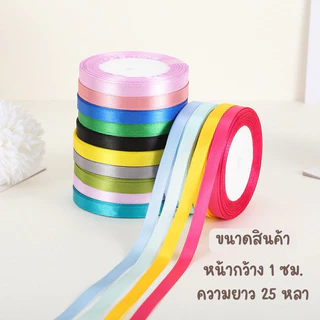 ริบบิ้นผ้าซาติน ขนาด 1 cm ยาว 25 หลา