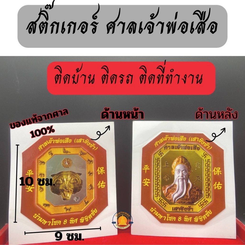 สติกเกอร์ ศาลเจ้าพ่อเสือแท้ มีให้เลือก3แบบ เสริมบารมี ฮวงจุ้ย แก้เคล็ด