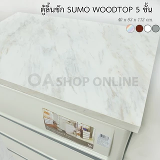 ✨ส่งจากกรุงเทพ ค่าส่งถูก | ของแท้✨ ตู้ลิ้นชักพลาสติก SUMO WOODTOP ท็อปไม้