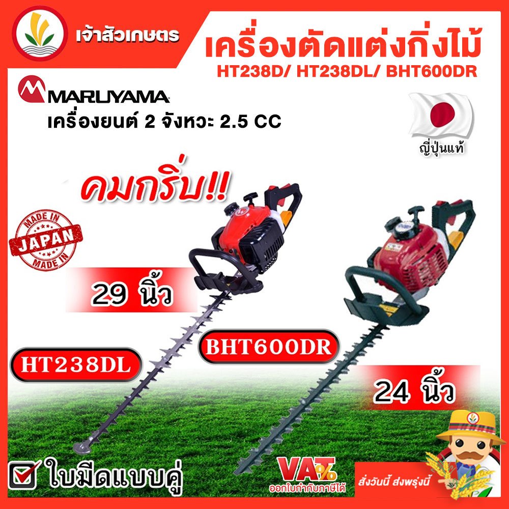 Maruyama รุ่น HT238DL และ รุ่น BHT600DR เลื่อยแต่งพุ่มไม้ เครื่องตัดแต่งพุ่มไม้ เครื่องตัดพุ่ม