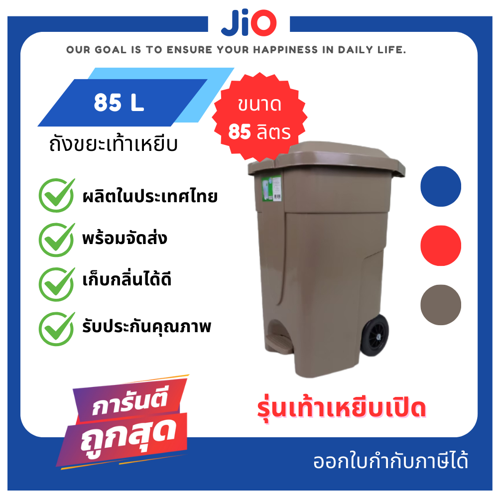 Jio ถังขยะพลาสติก แบบเหยียบ ขนาด 85 ลิตร มี 3 สี