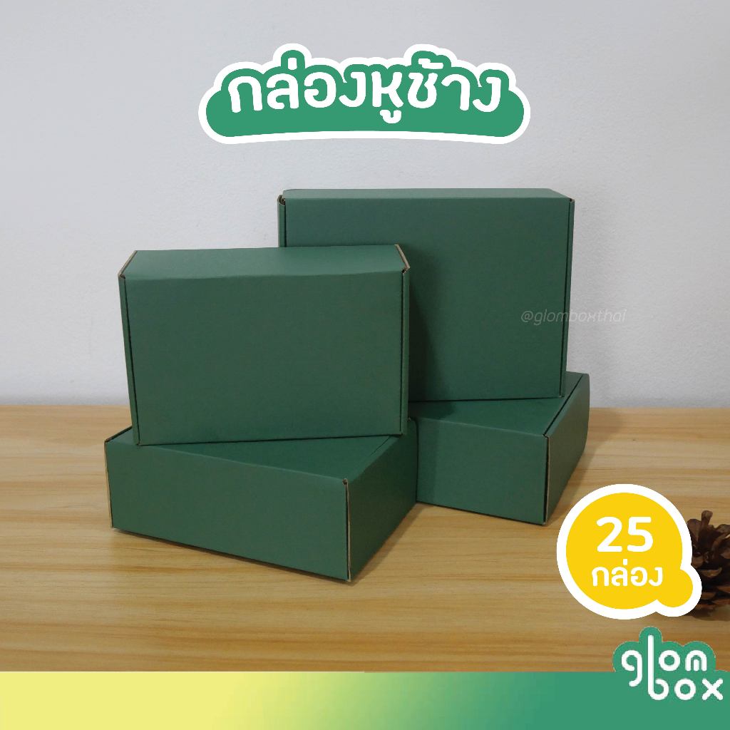 กล่องพัสดุ หูช้างใส่ของขวัญ สีเขียว ฝาเสียบ (25 กล่อง/แพ็ค) รับผลิตแบรนด์ glombox