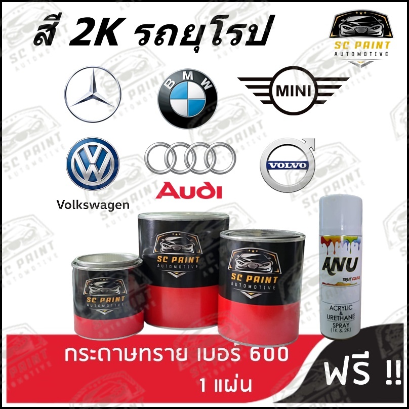 สี 2K รถยุโรป scp สีพ่นรถยนต์2K สีสเปรย์2K สีมอเตอร์ไซค์ สีแต้ม SCPAINT