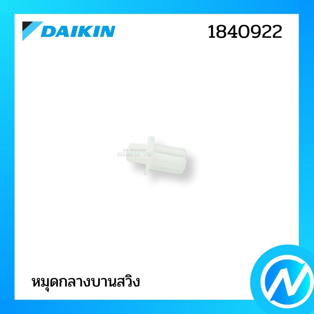 หมุดกลางบานสวิง (บูชสวมแกนบานสวิง) อะไหล่แอร์ อะไหล่แท้ DAIKIN รุ่น 1840922