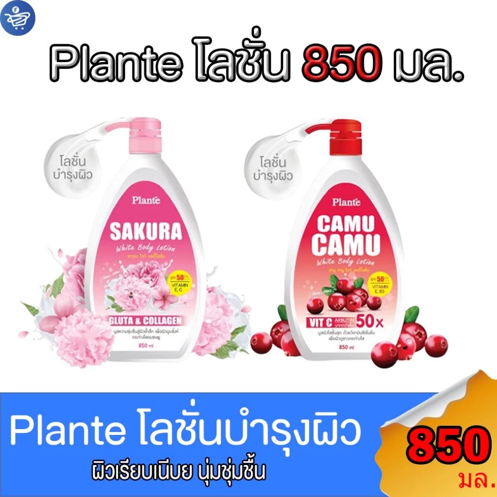 Plante White Body Lotion แพลนเต้ ไวท์ บอดี้โลชั่น โลชั่นบำรุงผิว ขนาด850 มล. ทั้ง 2 สูตร