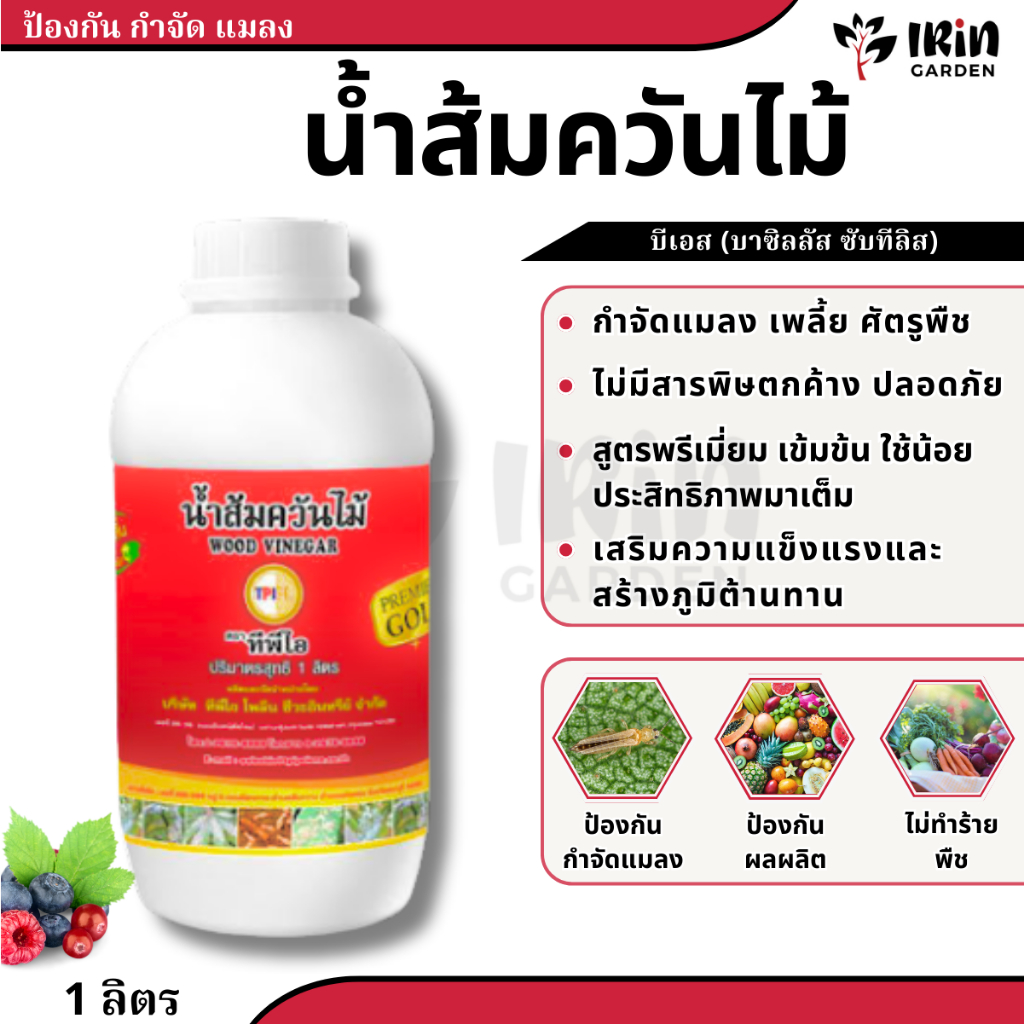 น้ำส้มควันไม้ TPI ทีพีไอ สูตร Premium 1 ลิตร กำจัดแมลง ป้องกันแมลง ยาฆ่าแมลง ยาฆ่าเพลี้ย กำจัดหนอน ป้องกันเพลี้ย