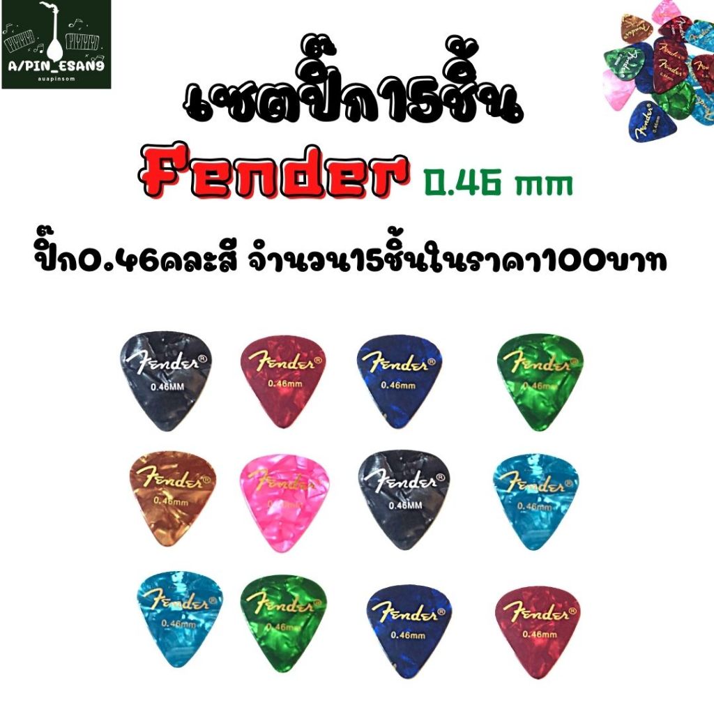 ปิ๊กFendre0.46คละสี15ชิ้น 100บาท ฟรีที่เก็บปิ๊ก