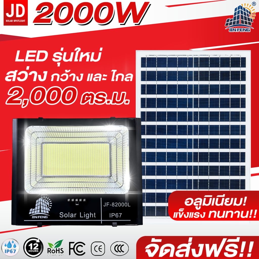 JD-JF-L ส่งฟรี อลูมิเนียมคุณภาพสูง Solar lights 2000W ไฟโซล่าเซลล์  กันน้ำกลางแจ้ง โซล่าเซลล์ ไฟถนนโซล่าเซลล์ ไฟสปอตไลท์
