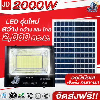 JD-JF-L ส่งฟรี อลูมิเนียมคุณภาพสูง Solar lights 2000W ไฟโซล่…