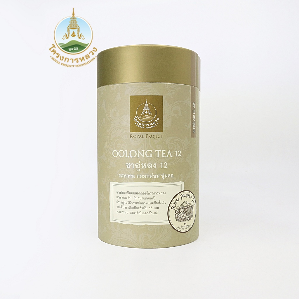 โครงการหลวง ชาอู่หลง #12 กล่องกลม 200 กรัม (โครงการชา)
