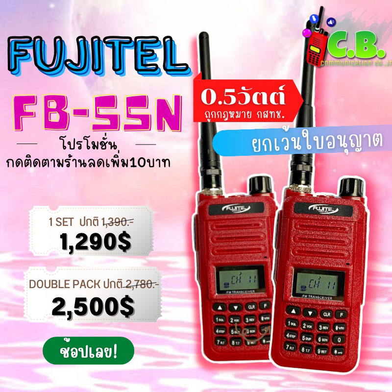 วิทยุสื่อสาร FUJITEL  FB-55N(0.5วัตต์ )( ยกเว้นใบอนุญาตฯ)เครื่องถูกกฎหมาย!!!!
