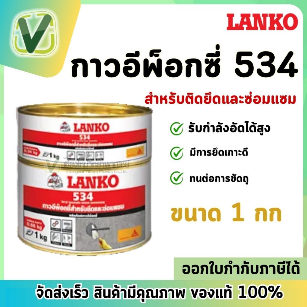 (พร้อมส่ง) Lanko 534 กาวอีพ็อกซี่สำหรับติดยึดและซ่อมแซม ขนาด 1 kg.