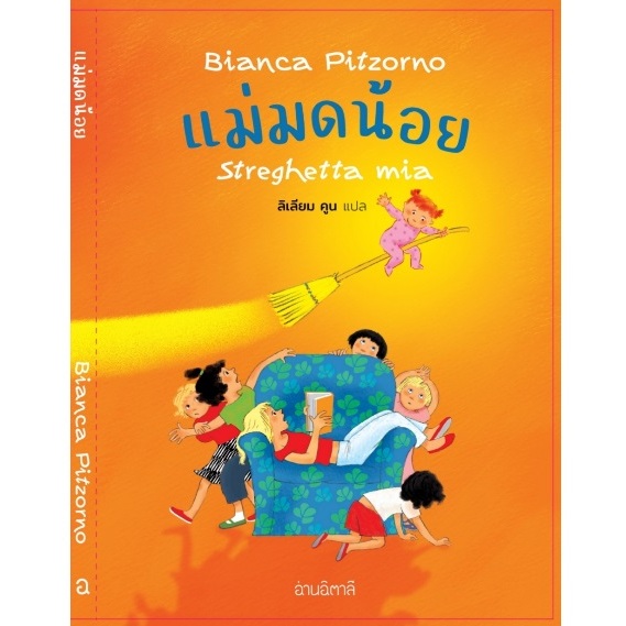 (ไลฟ์ลดอีก100฿) แม่มดน้อย / ผู้เขียน: Bianca Pitzorno / สนพ: อ่านอิตาลี /read Itali / หนังสือใหม่ xtra