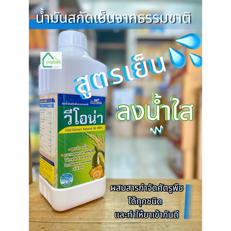 สารจับใบ วีโอน่า สารน้ำมันสกัดเย็น ผสมสารกำจัดแมลงได้ทุกชนิด