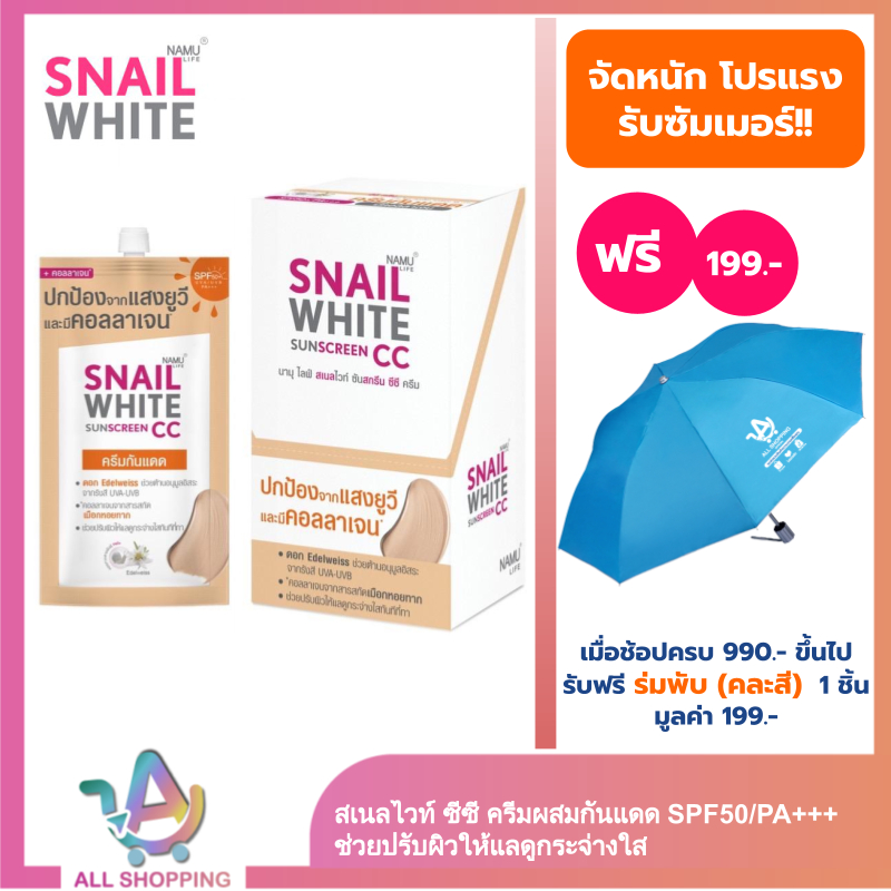 [5 แถม1] - NAMU LIFE SNAIL WHITE SUNSCREEN CC SPF50/PA+++ 6ml. Snailwhite นามุไลฟ์ สเนลไวท์ ซีซี ครีมผสมกันแดด ปรับผิว