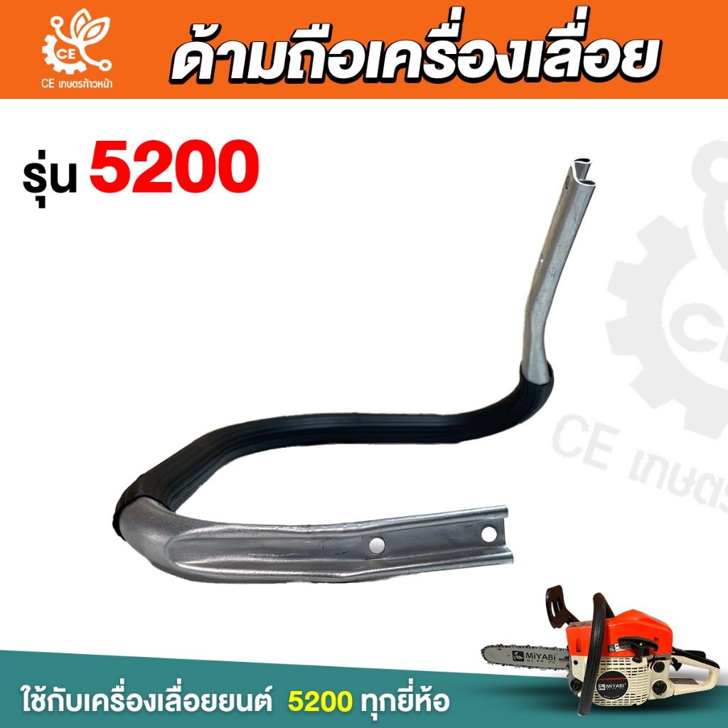 ด้ามถือ 5200 แบบบาง  มือจับหน้า ด้ามจับ  เลื่อยยนต์ ด้ามถือ หน้า มือหน้า แฮนด์ อะไหล่เครื่องเลื่อย ราคา ถูกที่สุด ดีลบีเคเค แกลเลอรีภาพที่ 2