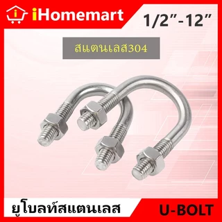 ยูโบลท์ U-Bolt ยูโบลท์สแตนเลส304 1/2-3" สลักเกลียวตัวยู พร้อมน็อต2ตัว ยูโบ