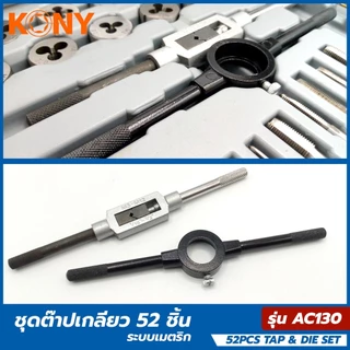 KONY METRIC ชุดต๊าปเกลียว 52 ชิ้น ถอน น็อต ขาดคารู งานคุณภาพแข็งแรง เหล็ก HSS STEEL