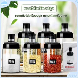 ขวดใส่เครื่องปรุง ทำความสะอาดง่าย มีช้อน ง่ายต่อการใช้งาน ช้อนและฝาในตัวแก้วหนากันอากาศได้ดี