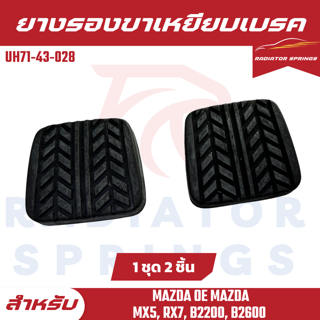 ยางรองขาเหยียบเบรค MAZDA OE MAZDA MX5, RX7, B2200, B2600 (1Set=2Pcs) (UH71-43-028)