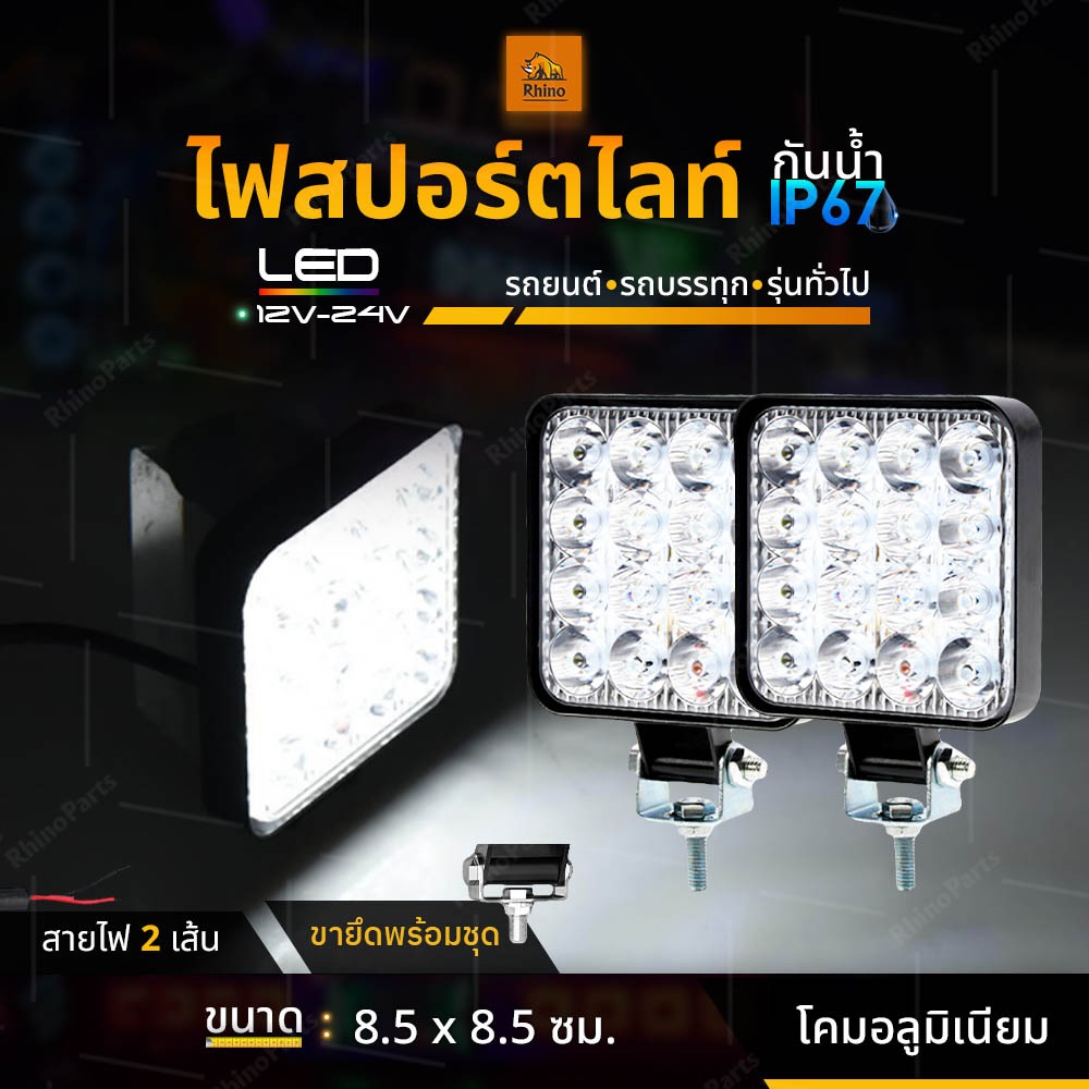 ไฟสปอร์ตไลท์ LED 12V และ 24V - ไฟหน้ารถ ไฟออฟโรด ไฟท้าย รถบรรทุก รถยนต์ รถเตอร์ไซค์ และรถทั่วไป