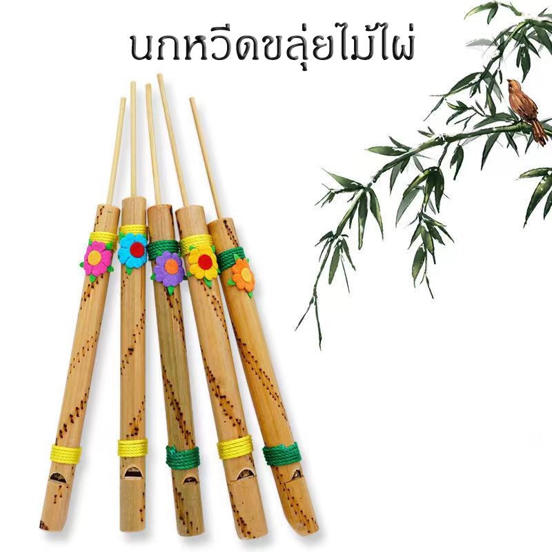ขลุ่ยไม้ไผ่ นกหวีดเป่าดังๆ สามารถจำลองการเรียกนกได้ ของเล่นประเภทเครื่องดนตรี ของเล่นขลุ่ย ของเล่นเด็ก