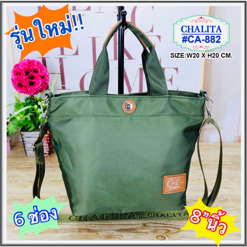 รุ่นใหม่💥 กระเป๋าทรงถือ ขนาด 8” นิ้ว มีสายสะพาย ชลิตา CHALITA รุ่น : CA-882 มีหลายสี✔️