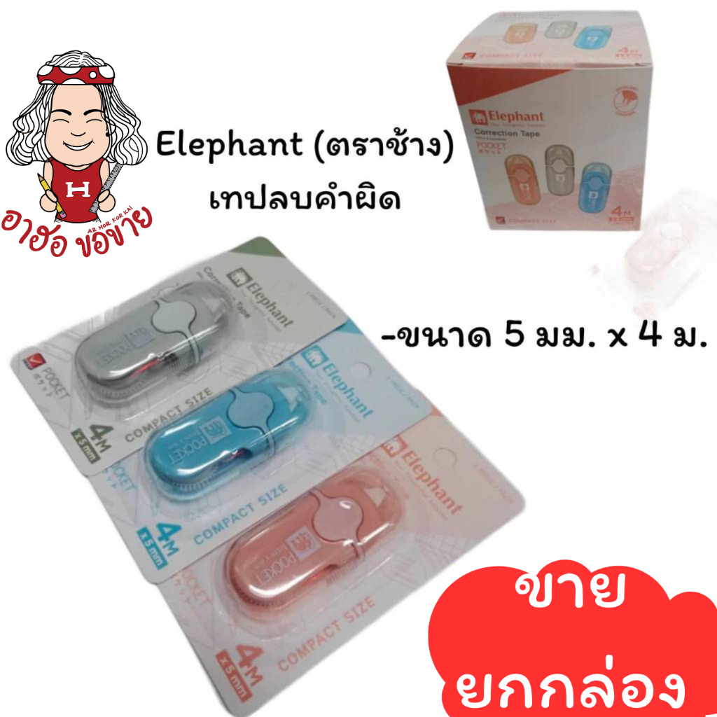 (HKK)💢พร้อมส่ง💢(กล่อง12ชิ้น) Elephant ตราช้าง Pocket เทปลบคำผิด ลบคำผิด ลิควิดแบบเทป ลิขวิดเทป ขนาด 4mx5mm ตราช้าง เทปลบ