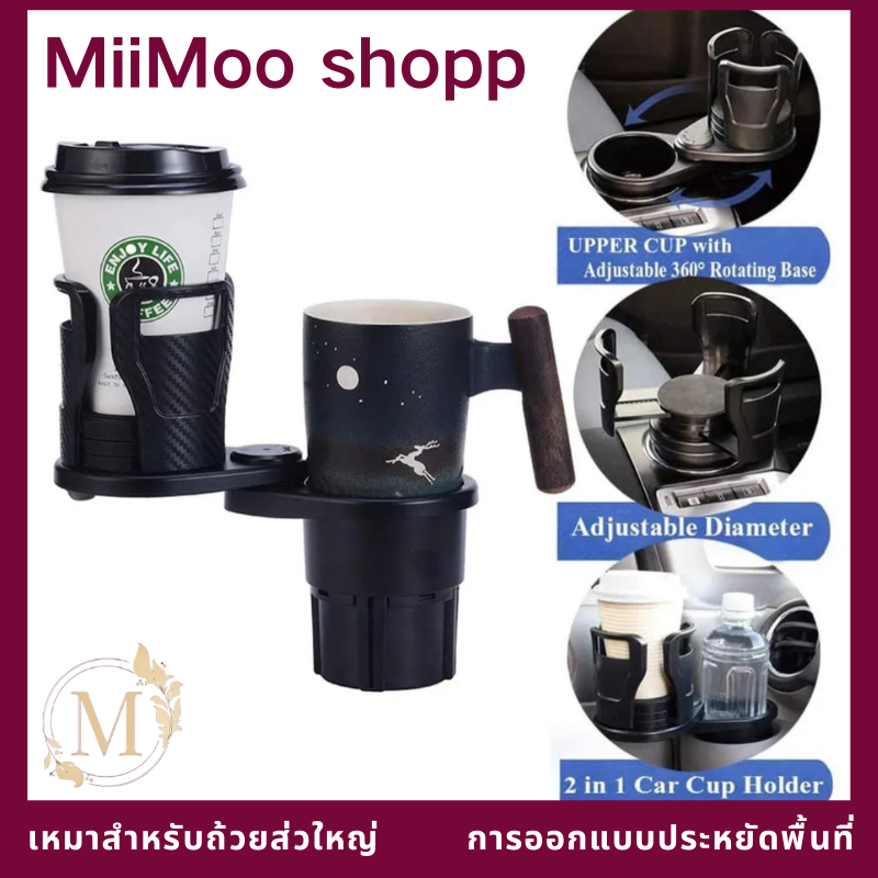 [ส่งจากไทย] ที่วางแก้วน้ำในรถ ที่วางแก้วน้ำในรถยนต์ 2in1 Car Cup Holder มัลติฟังก์ชั่นหมุนเก็บของได้ ที่วางแก้วกันลื่นใน