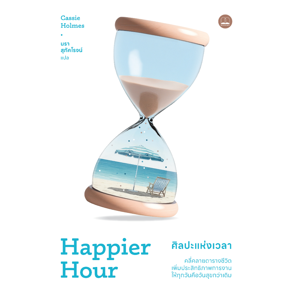 Fathom_ ศิลปะแห่งเวลา Happier Hour / Cassie Holmes / นรา สุภัคโรจน์ / bookscape