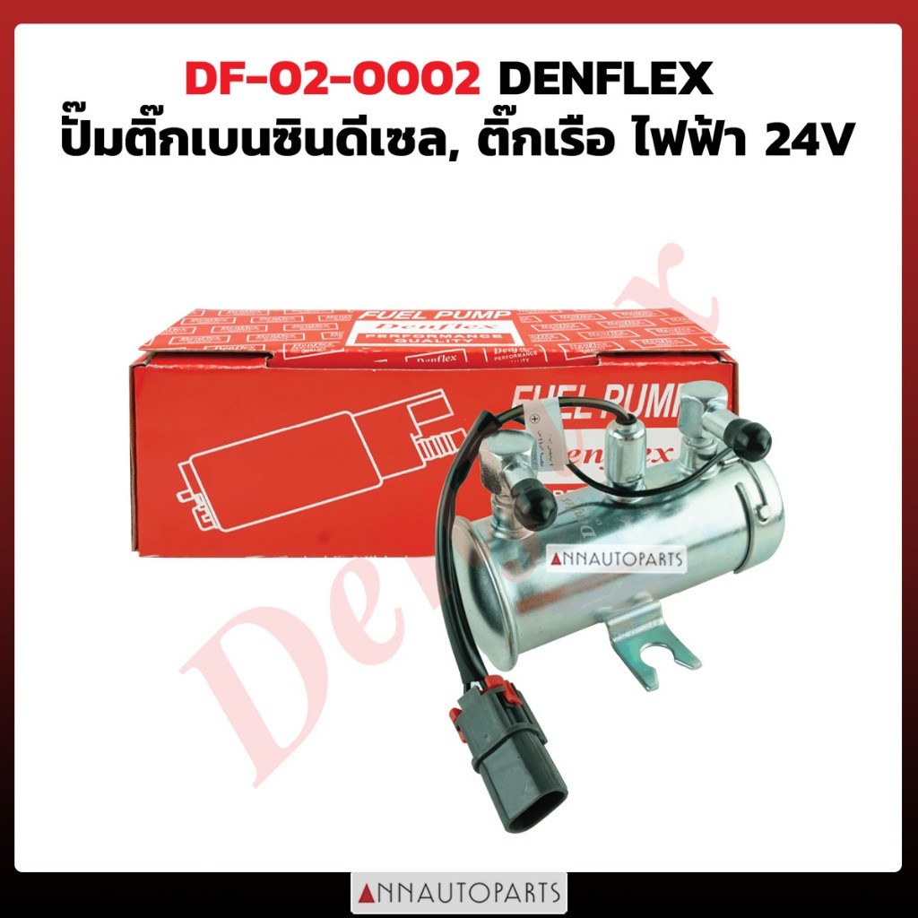 ปั๊มติ๊กเบนซินดีเซล ปั๊มติ๊กเรือ ไฟฟ้า 12ฺV ยี่ห้อ DENFLEX