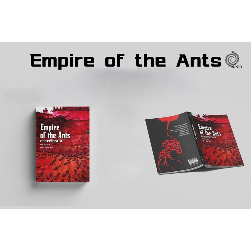 อาณาจักรมด  Empire of the Ants : เอช.จี.เวลส์ : สำนักพิมพ์เวลา