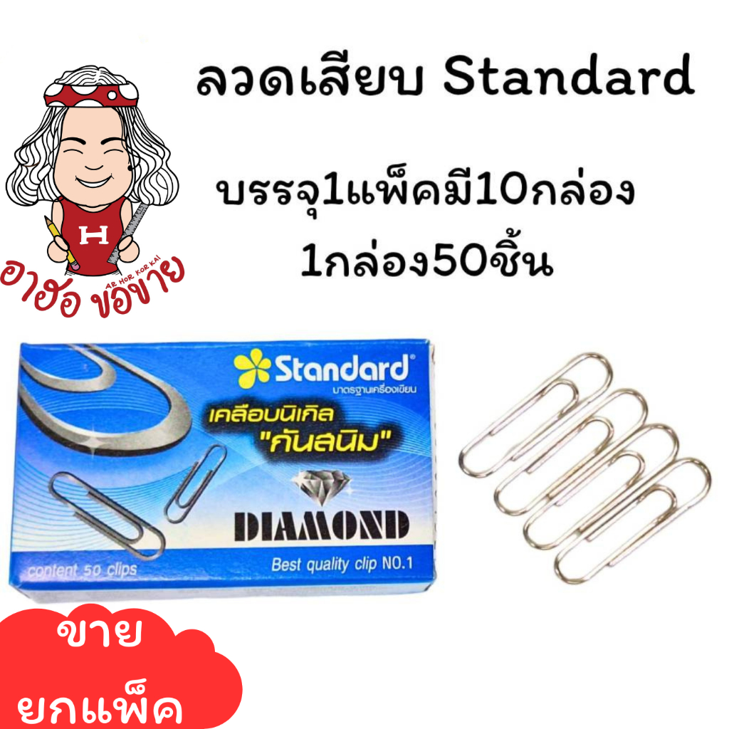 (HKK) แพ็คสิบกล่อง Standard ลวดเสียบกระดาษ คลิปหนีบกระดาษ บรรจุ 1แพ็ค/10กล่อง (1กล่องมี50ตัว)