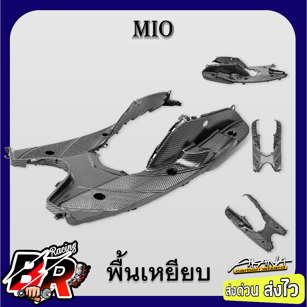 วางเท้า (พื้นเหยียบ) MIO รุ่นแรก เคฟล่าลายสาน 5D ฟรี สตก.AKANA