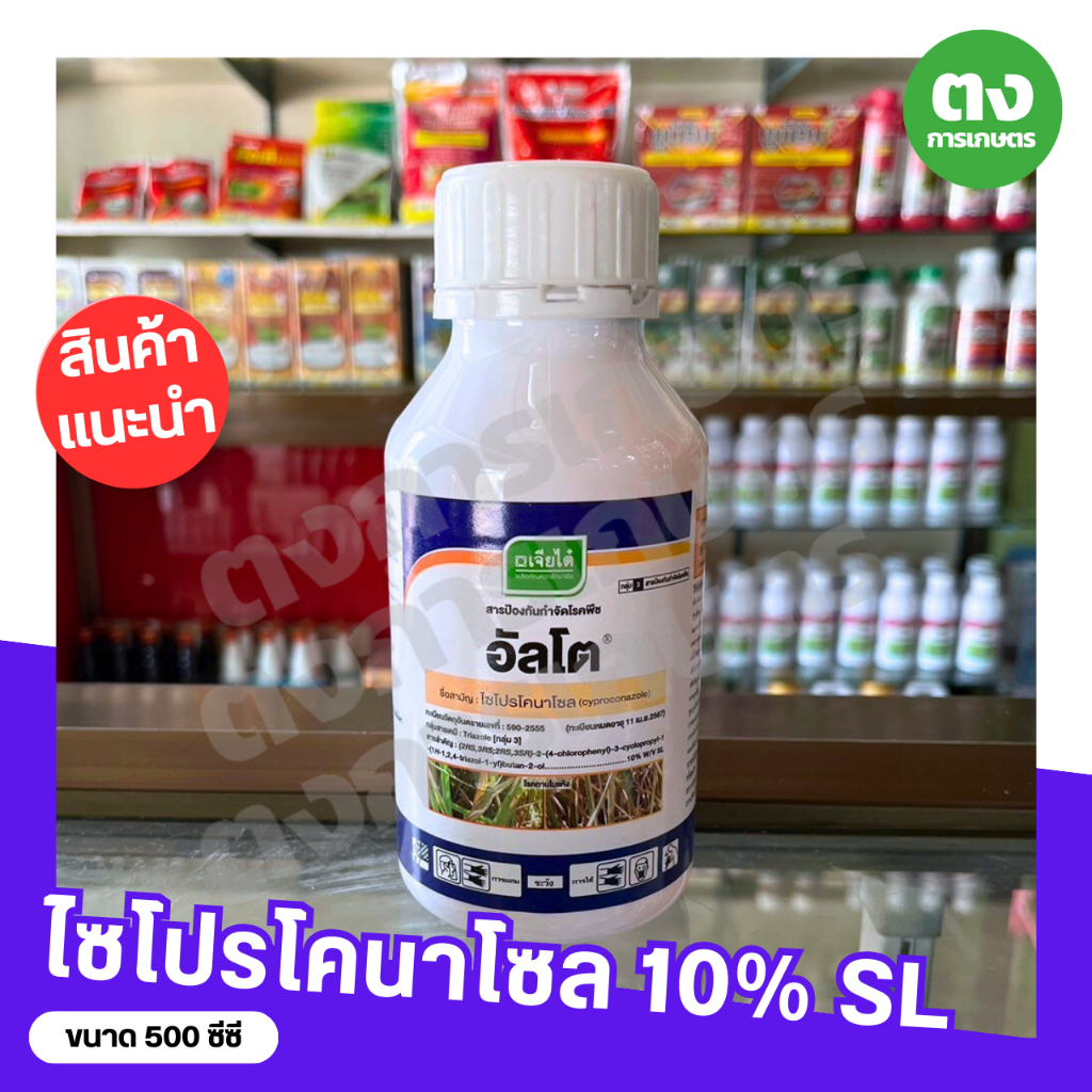 อัลโต เจียไต๋ ไซโปรโคนาโซล 10% SL ขนาด 500  ซีซี สารป้องกันกำจัดโรคพืช